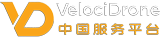 VelociDrone 中国服务平台